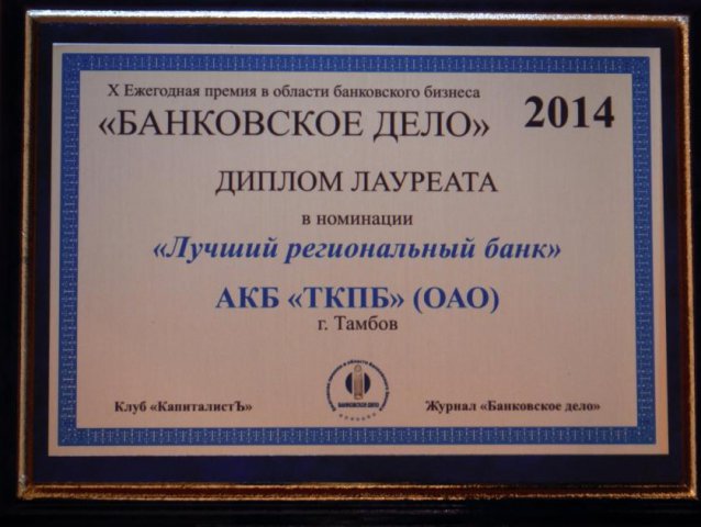 Лучший региональный банк 2014